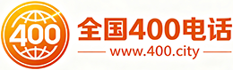 桃园市400电话